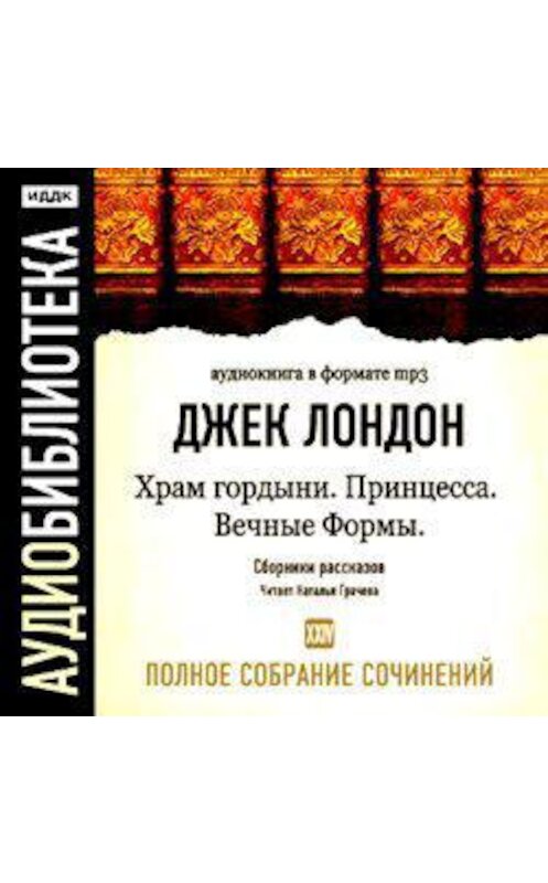 Обложка аудиокниги «Храм гордыни. Принцесса. Вечные формы и другие рассказы» автора Джека Лондона.