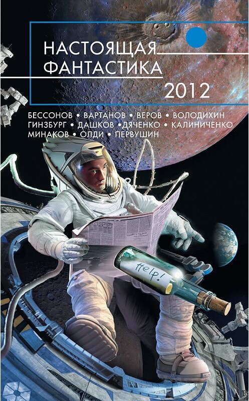 Обложка книги «Первые на Луне» автора Максима Тихомирова издание 2012 года. ISBN 9785699568925.