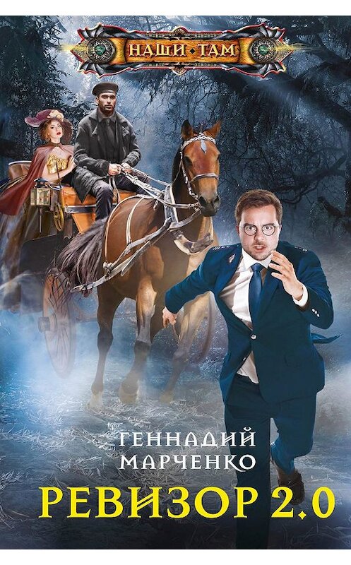 Обложка книги «Ревизор 2.0» автора Геннадия Марченки. ISBN 9785227090478.
