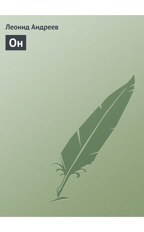 Обложка книги «Он» автора Леонида Андреева издание 2000 года. ISBN 5040044763.