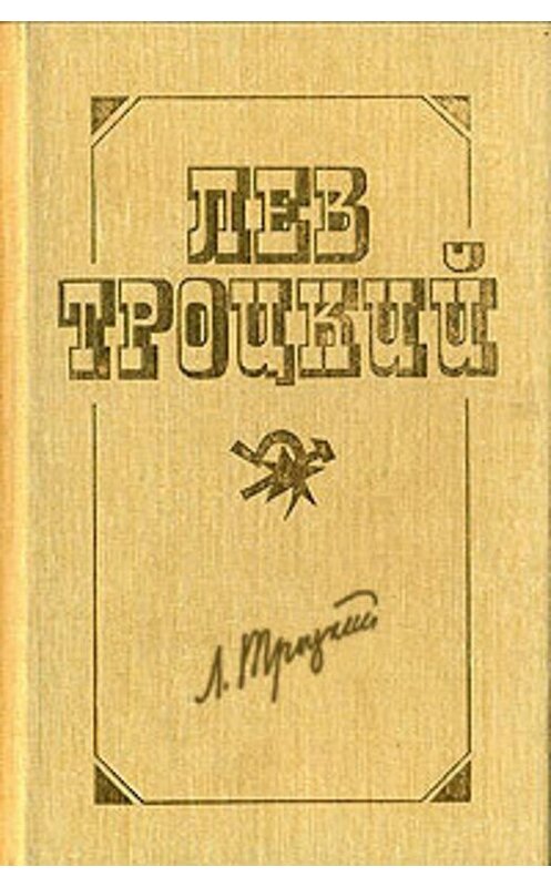 Обложка книги «Новый курс (в редакции 1924 г.)» автора Лева Троцкия.