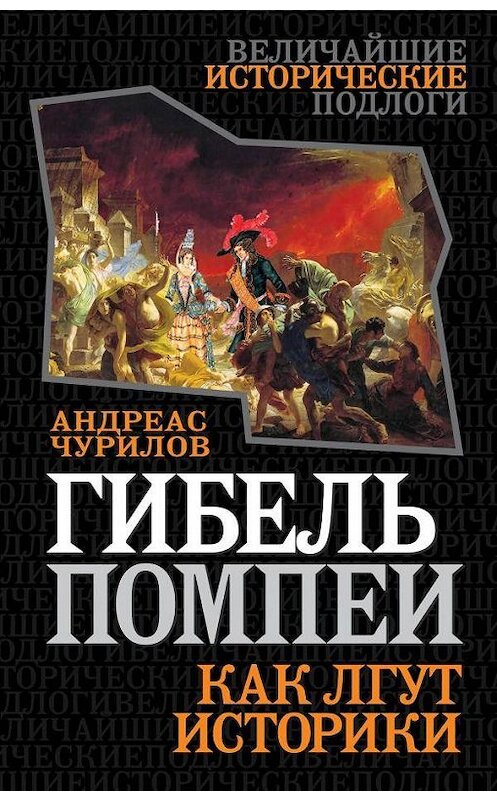 Обложка книги «Гибель Помпеи. Как лгут историки» автора Андреаса Чурилова издание 2014 года. ISBN 9785443807195.