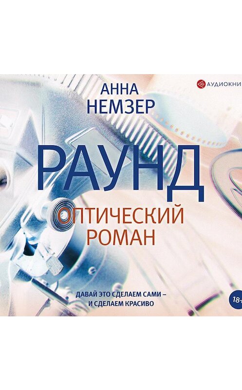 Обложка аудиокниги «Раунд. Оптический роман» автора Анны Немзер.