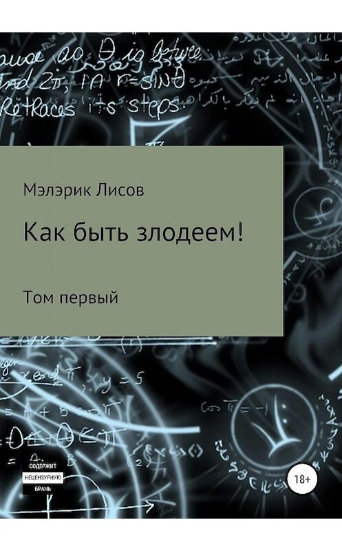 Обложка книги «Как быть злодеем. Том первый» автора Мэлэрика Лисова издание 2019 года.