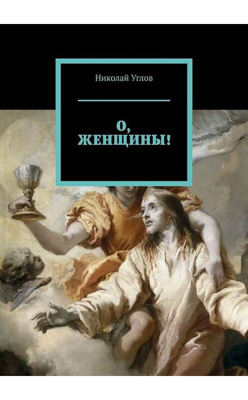 Обложка книги «О, женщины!» автора Николая Углова. ISBN 9785005011008.