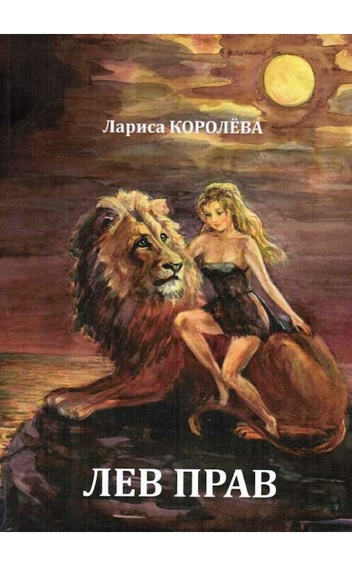 Обложка книги «Лев прав» автора Лариси Королевы. ISBN 9785449320407.