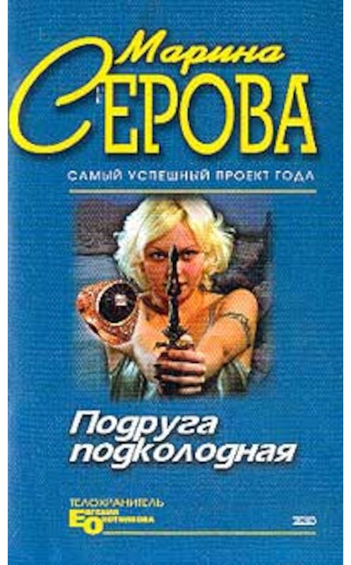 Обложка книги «Подруга подколодная» автора Мариной Серовы издание 2004 года. ISBN 5699072349.