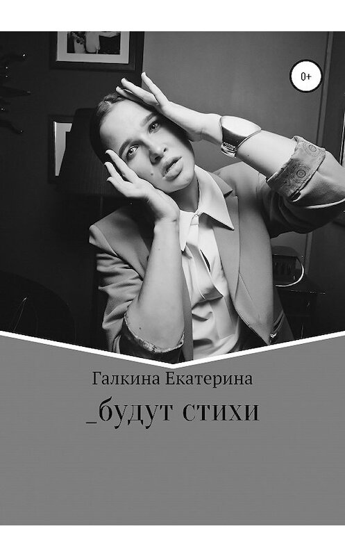 Обложка книги «_будут стихи» автора Екатериной Галкины издание 2020 года.