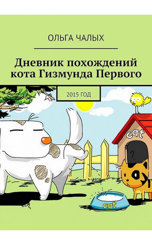 Обложка книги «Дневник похождений кота Гизмунда Первого. 2015 год» автора Ольги Чалыха. ISBN 9785447487256.