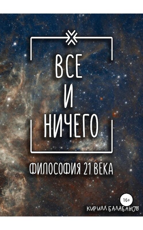 Обложка книги «Всё и ничего» автора Кирилла Балабанова издание 2019 года. ISBN 9785532101524.