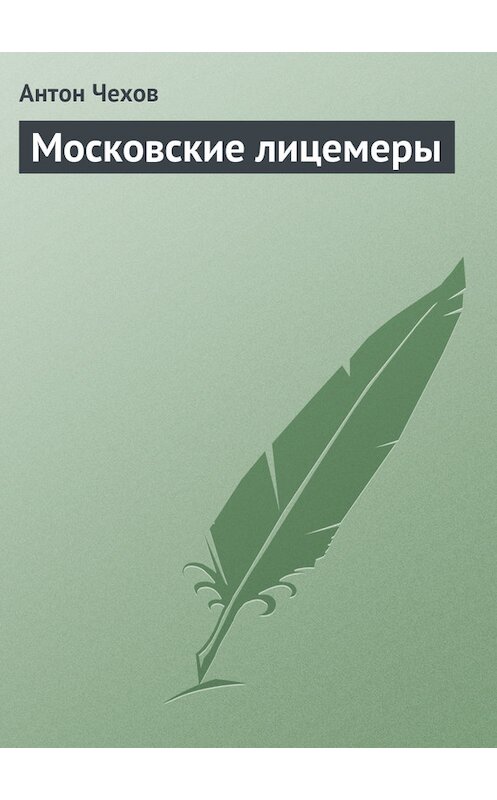 Обложка книги «Московские лицемеры» автора Антона Чехова издание 1979 года.