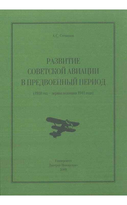 Обложка книги «Развитие советской авиации в предвоенный период (1938 год – первая половина 1941 года)» автора Алексея Степанова издание 2009 года. ISBN 9785912440205.