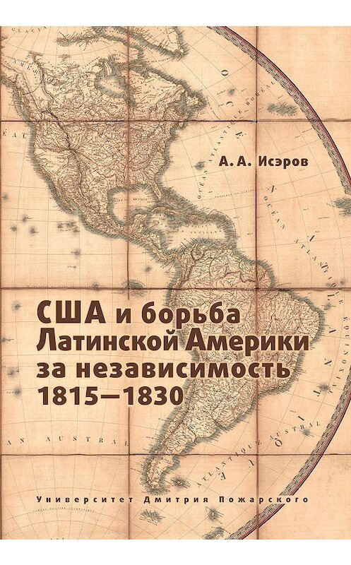 Обложка книги «США и борьба Латинской Америки за независимость, 1815—1830» автора Андрея Исэрова издание 2010 года. ISBN 9785912440489.