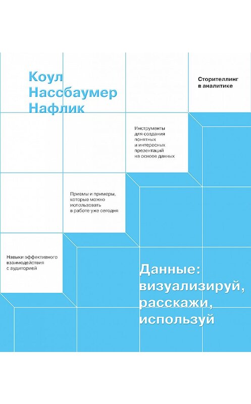 Обложка книги «Данные: визуализируй, расскажи, используй» автора Коула Нафлика издание 2020 года. ISBN 9785001467014.