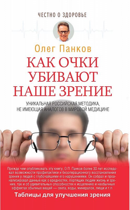 Обложка книги «Как очки убивают наше зрение» автора Олега Панкова издание 2018 года. ISBN 9785171109189.