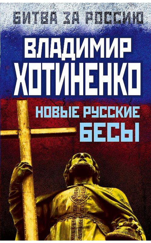 Обложка книги «Новые русские бесы» автора Владимир Хотиненко издание 2014 года. ISBN 9785443809007.