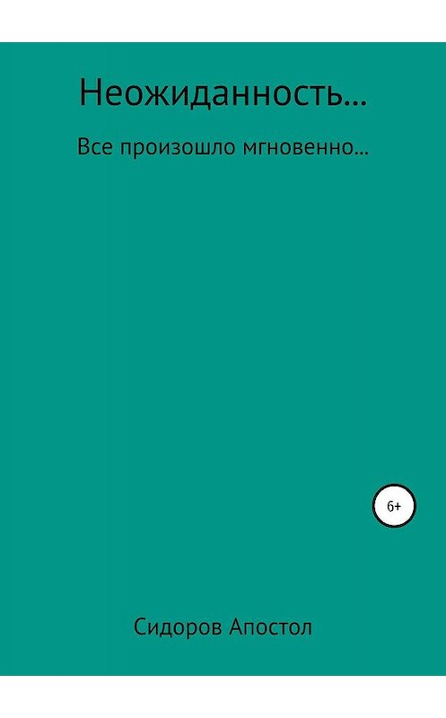 Обложка книги «Неожиданность» автора Станислава Сидоров-Апостола издание 2019 года.