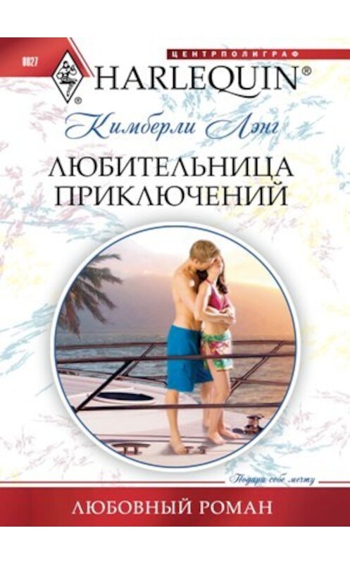 Обложка книги «Любительница приключений» автора Кимберли Лэнга издание 2010 года. ISBN 9785227022455.