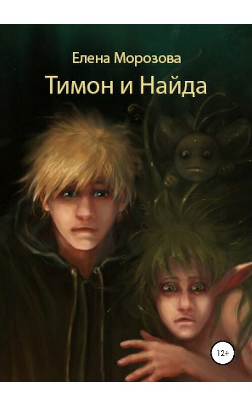 Обложка книги «Тимон и Найда» автора Елены Морозовы издание 2019 года.