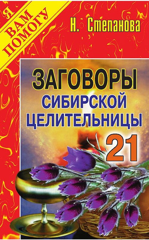 Обложка книги «Заговоры сибирской целительницы. Выпуск 21» автора Натальи Степановы издание 2007 года. ISBN 9785790545672.