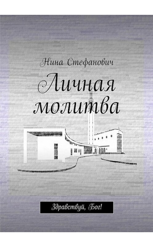Обложка книги «Личная молитва. Здравствуй, Бог!» автора Ниной Стефановичи. ISBN 9785448514364.
