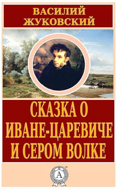 Обложка книги «Сказка о Иване-царевиче и Сером Волке» автора Василия Жуковския.