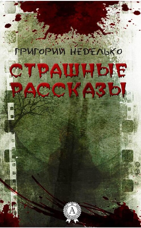 Обложка книги «Страшные рассказы» автора Григория Недельки.