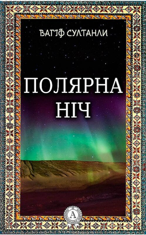 Обложка книги «Полярна ніч» автора Вагіф Султанли.