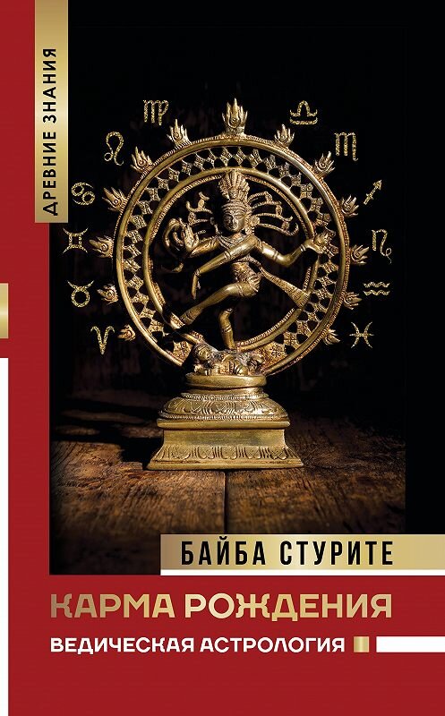 Обложка книги «Карма рождения. Ведическая астрология» автора Байбы Стурите издание 2020 года. ISBN 9785171209254.