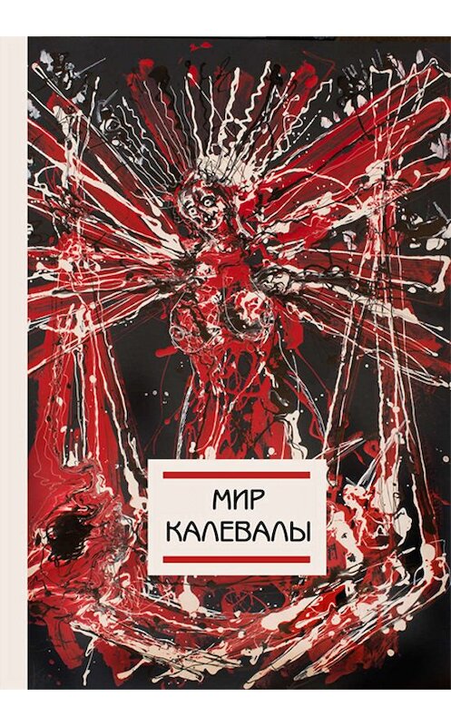 Обложка книги «Мир Калевалы» автора Сборника издание 2019 года. ISBN 9785000251720.