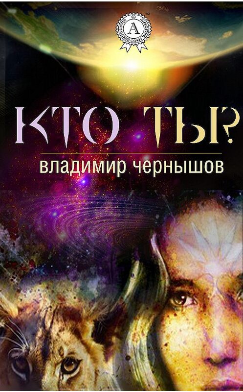 Обложка книги «Кто ты?» автора Владимира Чернышова.