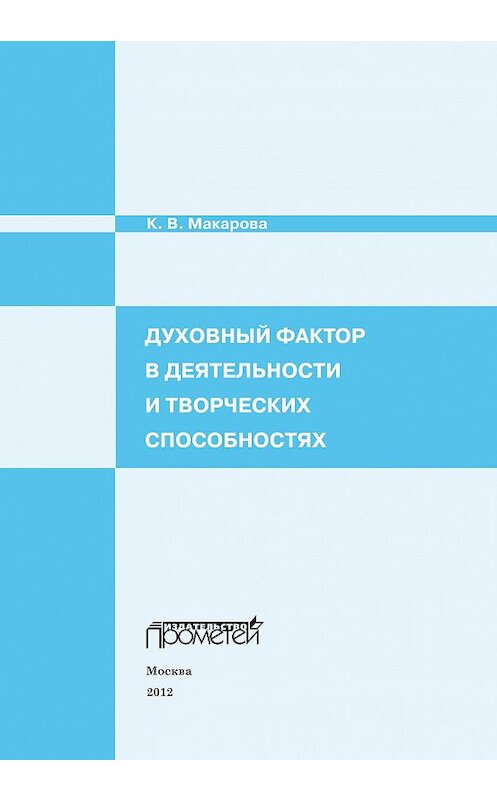 Обложка книги «Духовный фактор в деятельности и творческих способностях» автора Кариной Макаровы издание 2012 года. ISBN 9785704223672.