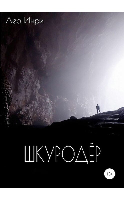 Обложка книги «Шкуродёр» автора Лео Инри издание 2018 года. ISBN 9785532115002.