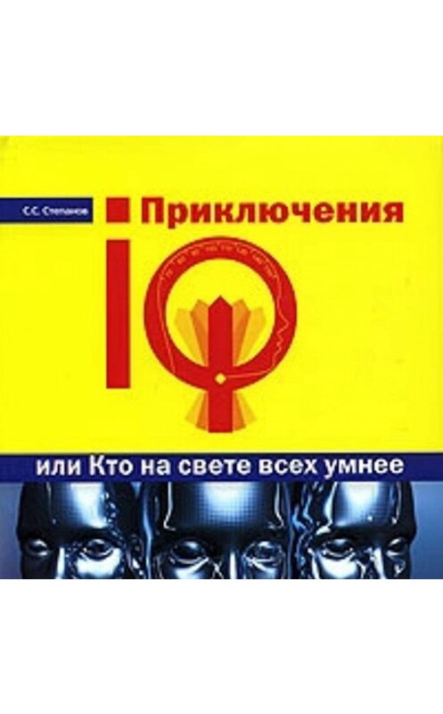 Обложка аудиокниги «Приключения IQ, или Кто на свете всех умнее» автора Сергея Степанова.