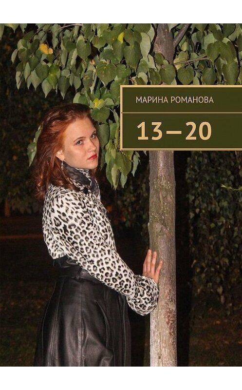 Обложка книги «13—20» автора Мариной Романовы. ISBN 9785447425463.