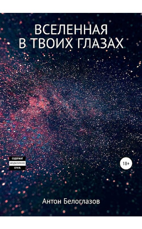 Обложка книги «Вселенная в твоих глазах» автора Антона Белоглазова издание 2020 года.