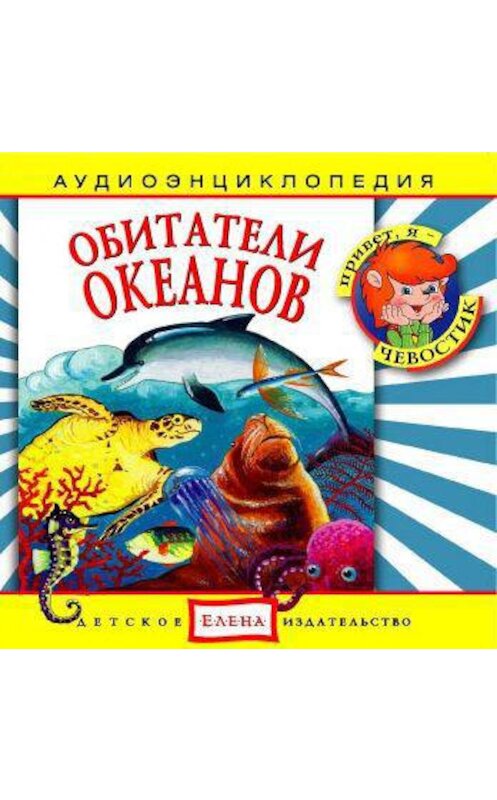 Обложка аудиокниги «Обитатели океанов» автора Неустановленного Автора.