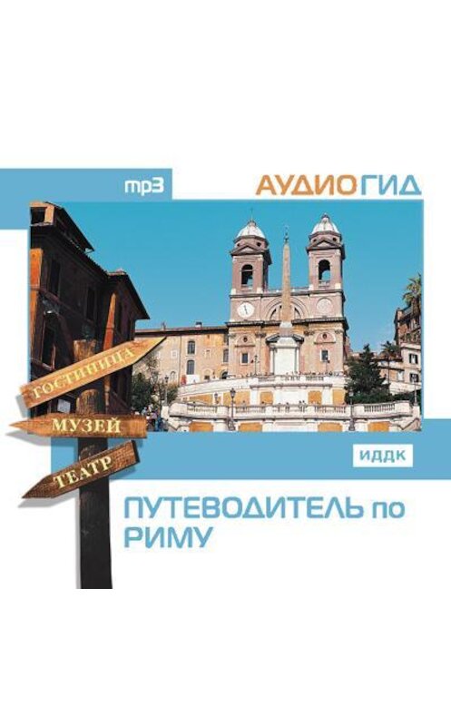 Обложка аудиокниги «Путеводитель по Риму» автора Коллектива Авторова.