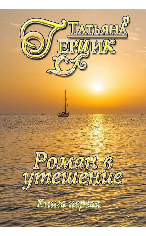 Обложка книги «Роман в утешение. Книга первая» автора Татьяны Герцик. ISBN 9781301405794.
