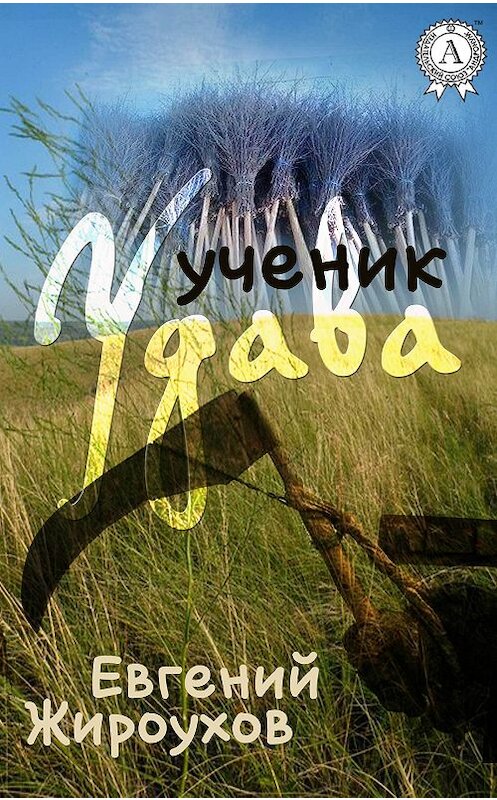 Обложка книги «Ученик Удава» автора Евгеного Жироухова издание 2017 года.