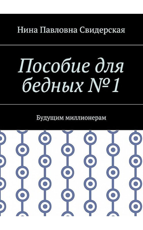 Обложка книги «Пособие для бедных №1. Будущим миллионерам» автора Ниной Свидерская. ISBN 9785449090256.
