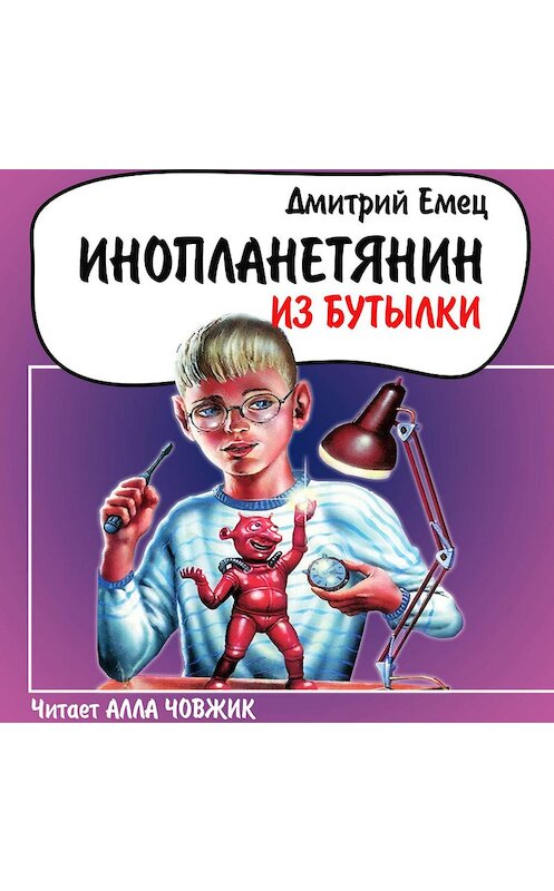 Обложка аудиокниги «Инопланетянин из бутылки» автора Дмитрия Емеца.