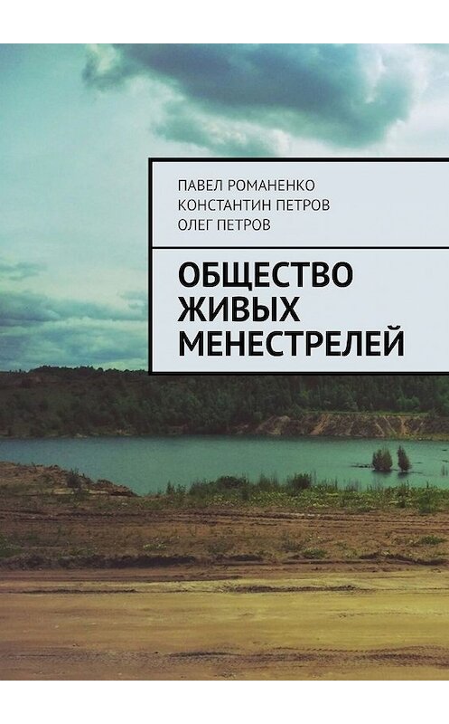 Обложка книги «Общество живых менестрелей» автора . ISBN 9785449600660.