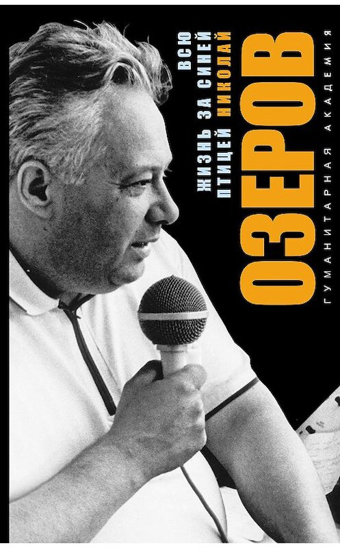 Обложка книги «Всю жизнь за синей птицей» автора Николая Озерова издание 2018 года. ISBN 9785937621399.