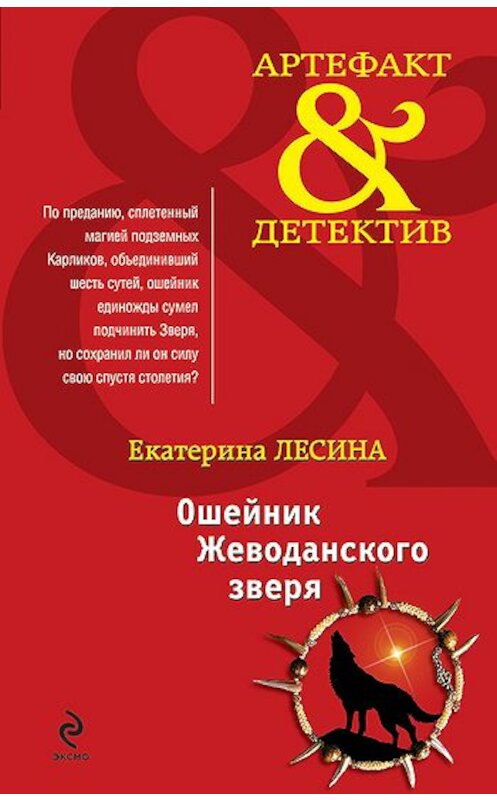 Обложка книги «Ошейник Жеводанского зверя» автора Екатериной Лесины издание 2010 года. ISBN 9785699438839.