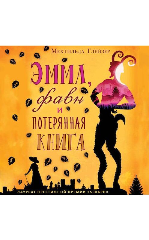 Обложка аудиокниги «Эмма, фавн и потерянная книга» автора Мехтильды Глейзера. ISBN 9789178756520.