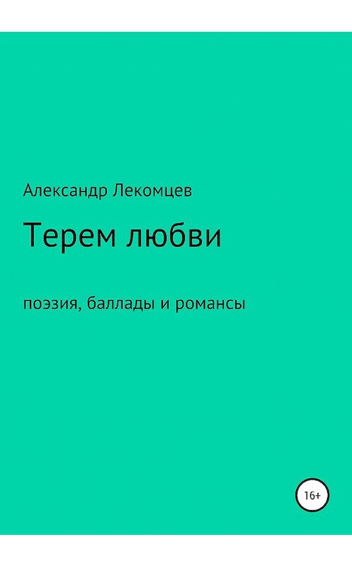 Обложка книги «Терем любви. Поэзия, баллады и романсы» автора Александра Лекомцева издание 2020 года.