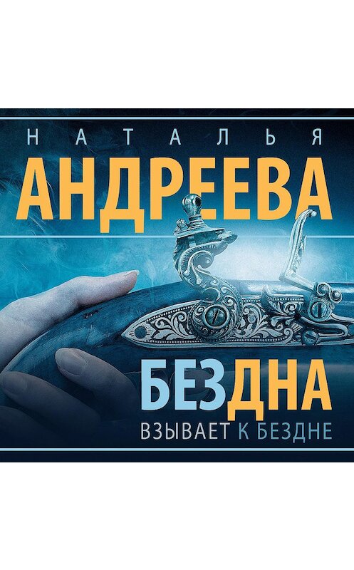 Обложка аудиокниги «Бездна взывает к бездне» автора Натальи Андреевы.