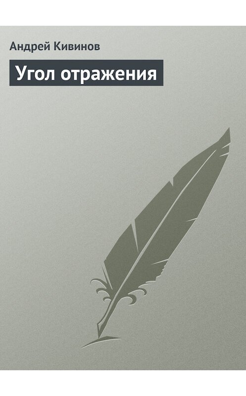 Обложка книги «Угол отражения» автора Андрея Кивинова издание 2003 года. ISBN 5765428797.