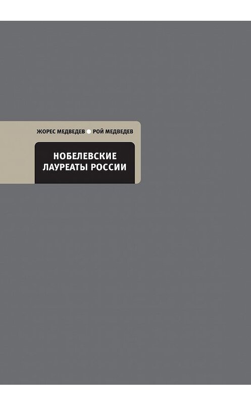 Обложка книги «Нобелевские лауреаты России» автора  издание 2015 года. ISBN 9785969111103.